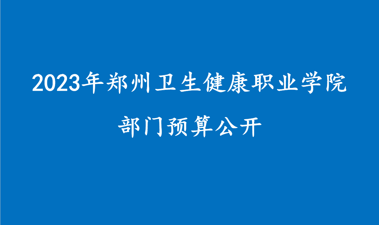 2023年必赢网址官网入口9965ios部门预算公开