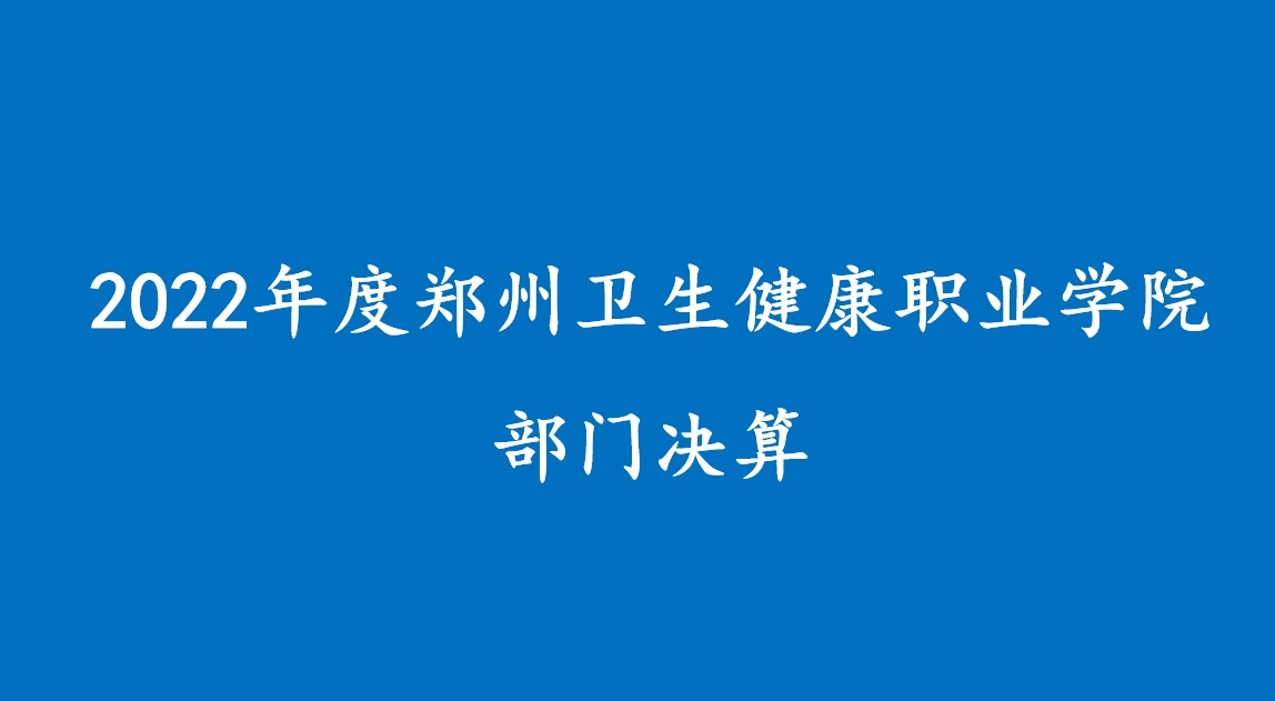 2022年度必赢网址官网入口9965ios部门决算