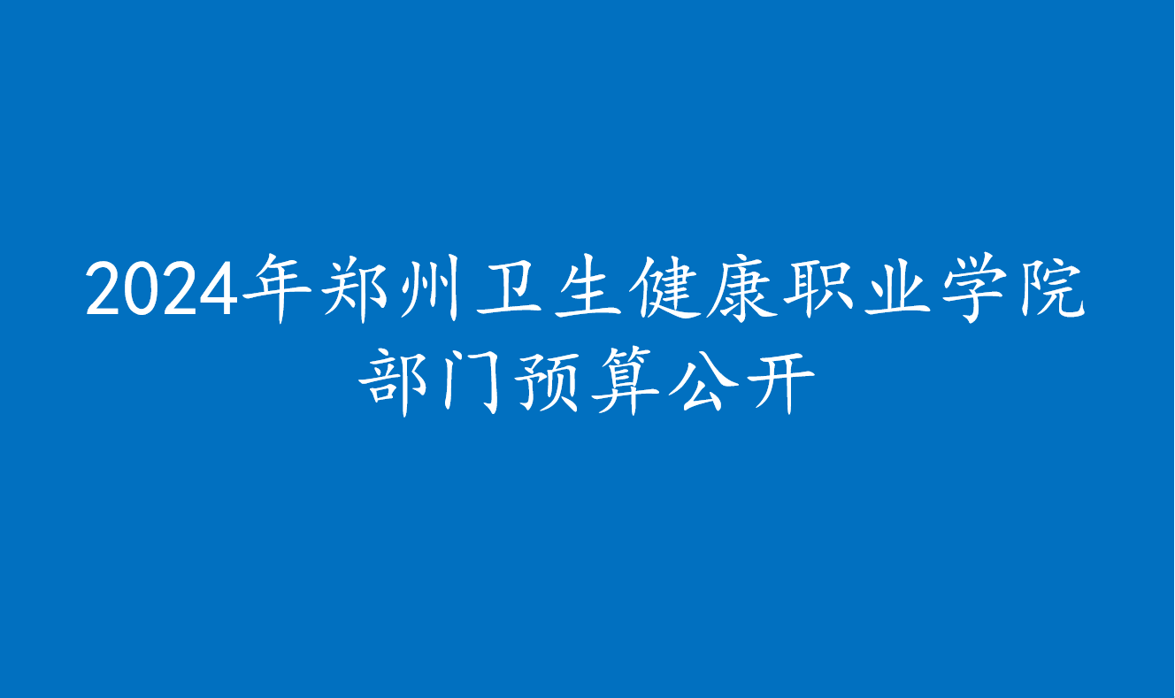 2024年必赢网址官网入口9965ios部门预算公开